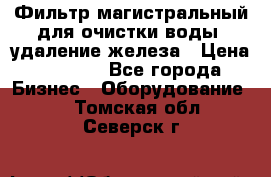 Фильтр магистральный для очистки воды, удаление железа › Цена ­ 1 500 - Все города Бизнес » Оборудование   . Томская обл.,Северск г.